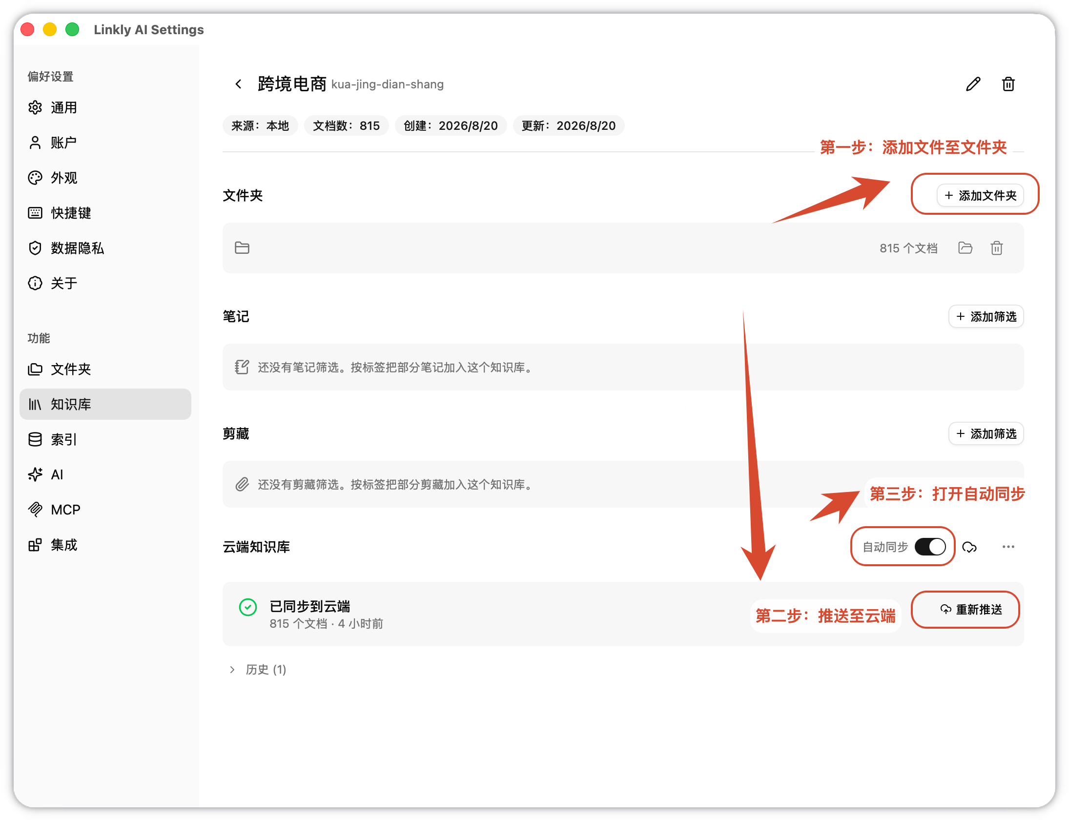 添加本地文件夹并将知识库推送到云端