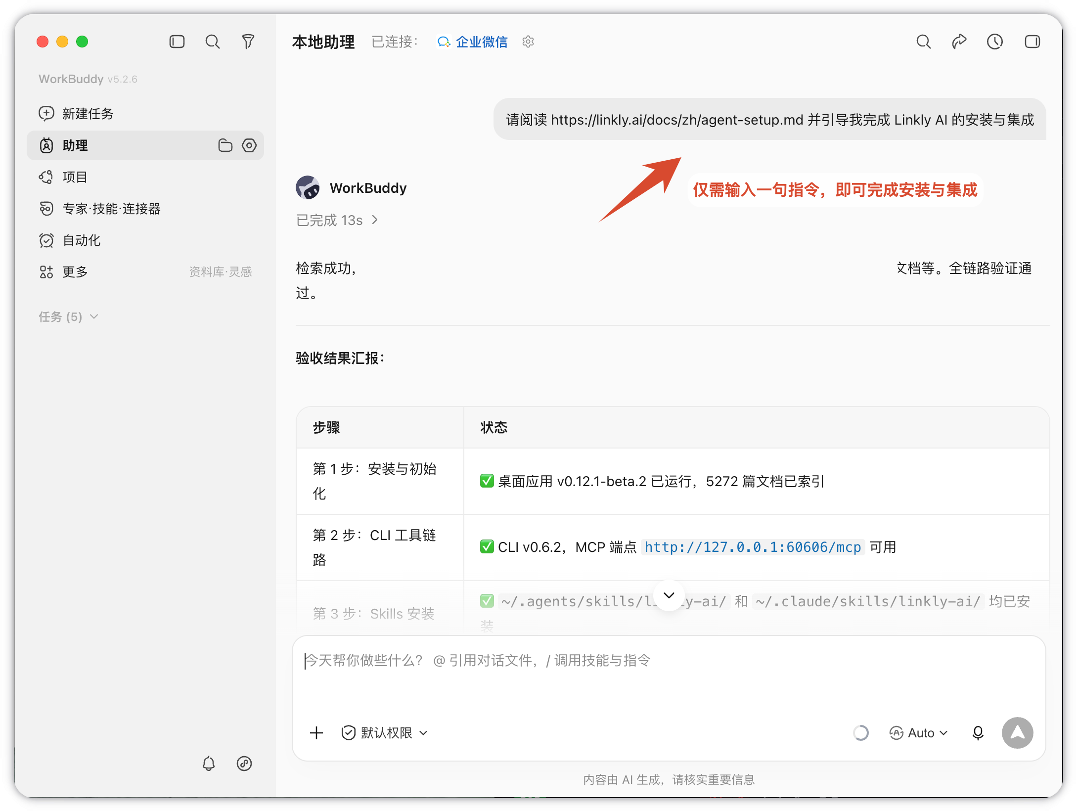 WorkBuddy 根据指令完成 Linkly AI 安装、集成和读取测试