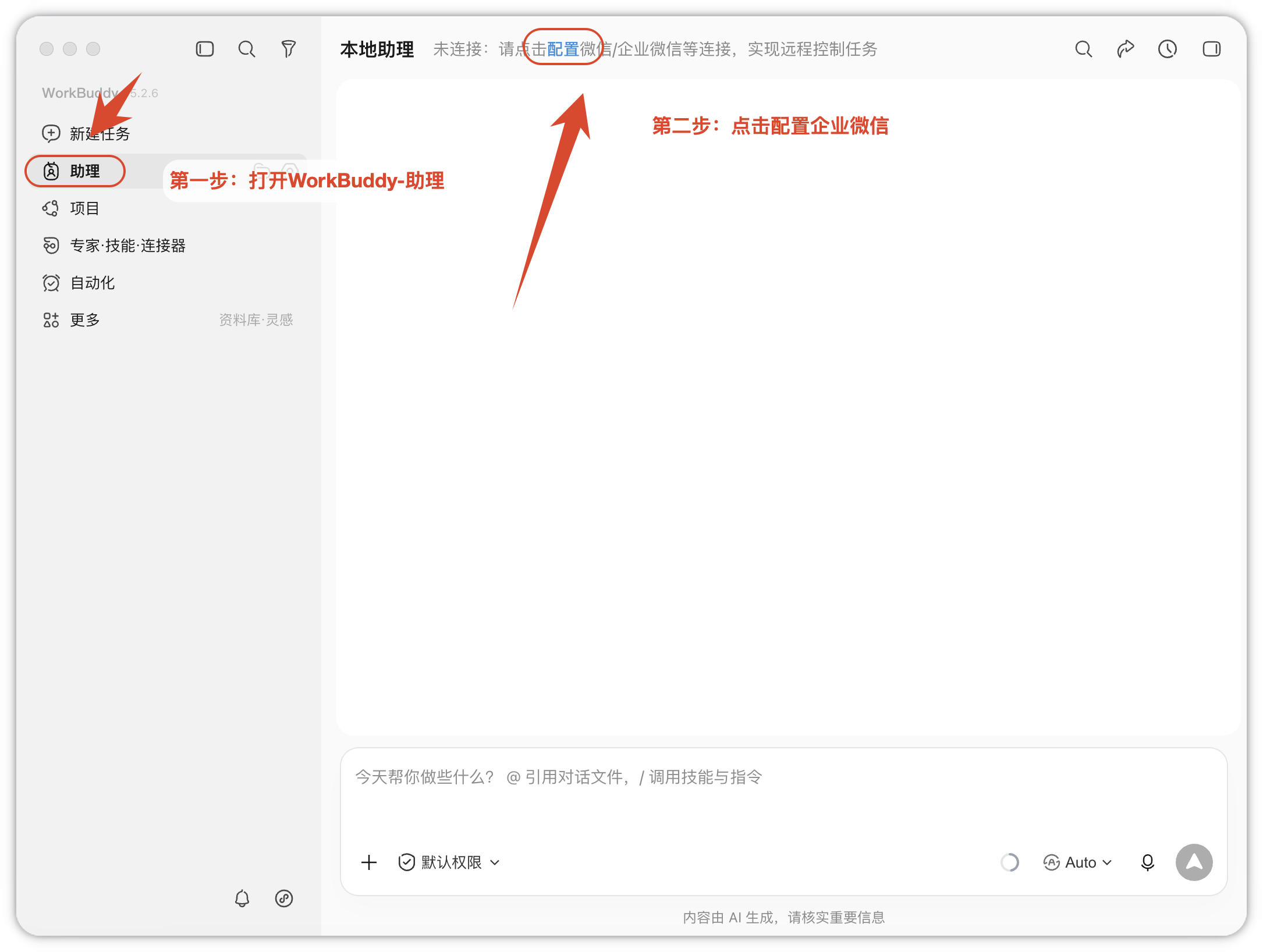 在 WorkBuddy 中打开助理并配置企业微信
