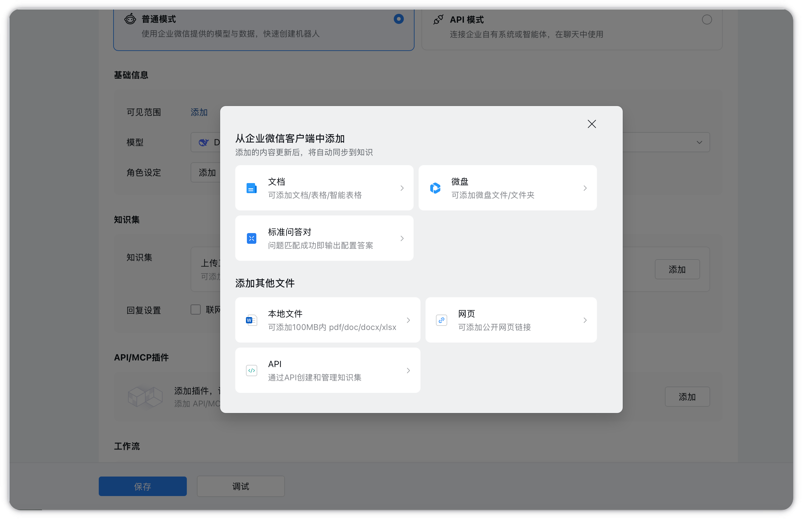 企业微信可以添加文档、微盘、标准问答和其他文件作为知识集